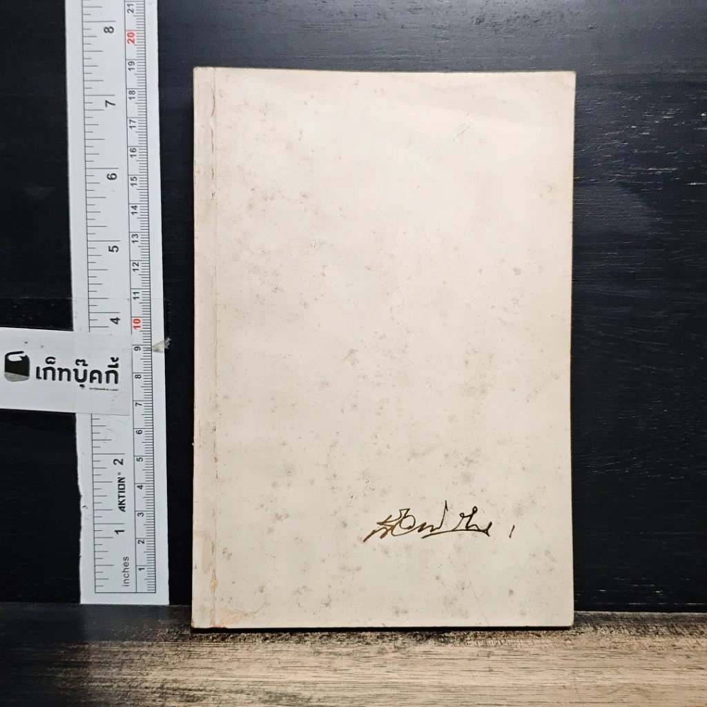 หนังสือ อนุสรณ์งานฌาปนกิจศพ นายเจือ วณิชกุล รูปที่ 1