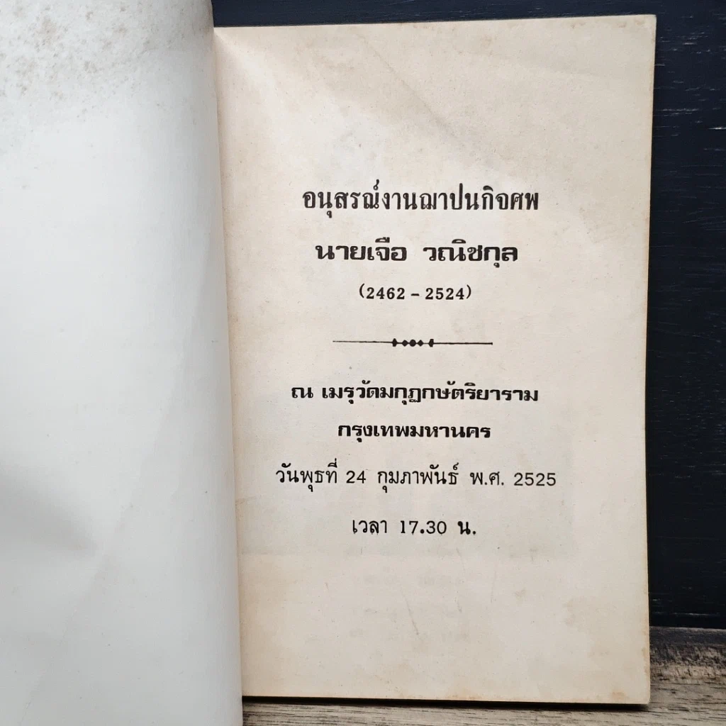 หนังสือ อนุสรณ์งานฌาปนกิจศพ นายเจือ วณิชกุล รูปที่ 6
