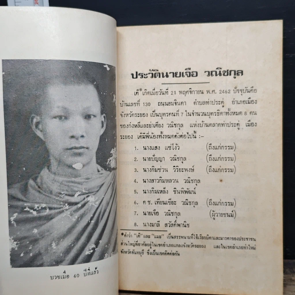 หนังสือ อนุสรณ์งานฌาปนกิจศพ นายเจือ วณิชกุล รูปที่ 7
