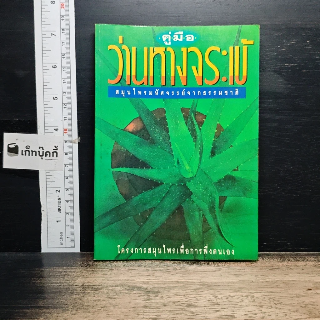หนังสือ คู่มือว่านหางจระเข้ สมุนไพรมหัศจรรย์จากธรรมชาติ รูปที่ 1