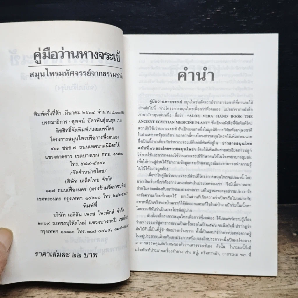 หนังสือ คู่มือว่านหางจระเข้ สมุนไพรมหัศจรรย์จากธรรมชาติ รูปที่ 6