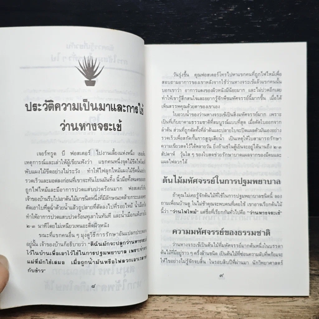 หนังสือ คู่มือว่านหางจระเข้ สมุนไพรมหัศจรรย์จากธรรมชาติ รูปที่ 9