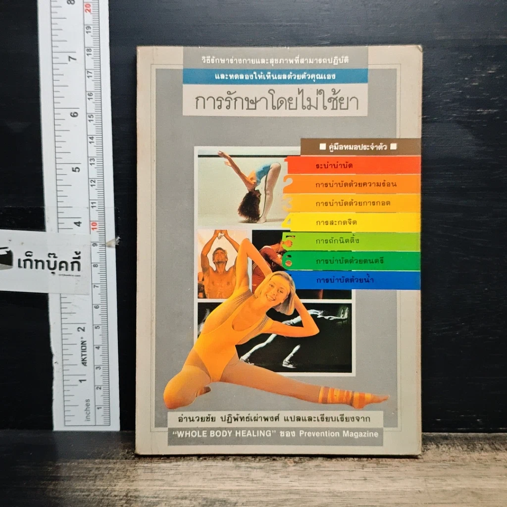 หนังสือ การรักษาโดยไม่ใช้ยา รูปที่ 1