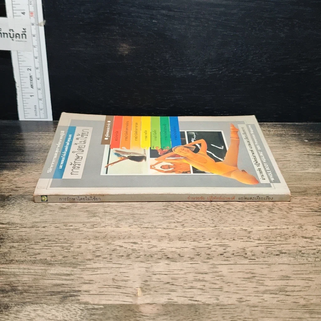 หนังสือ การรักษาโดยไม่ใช้ยา รูปที่ 3
