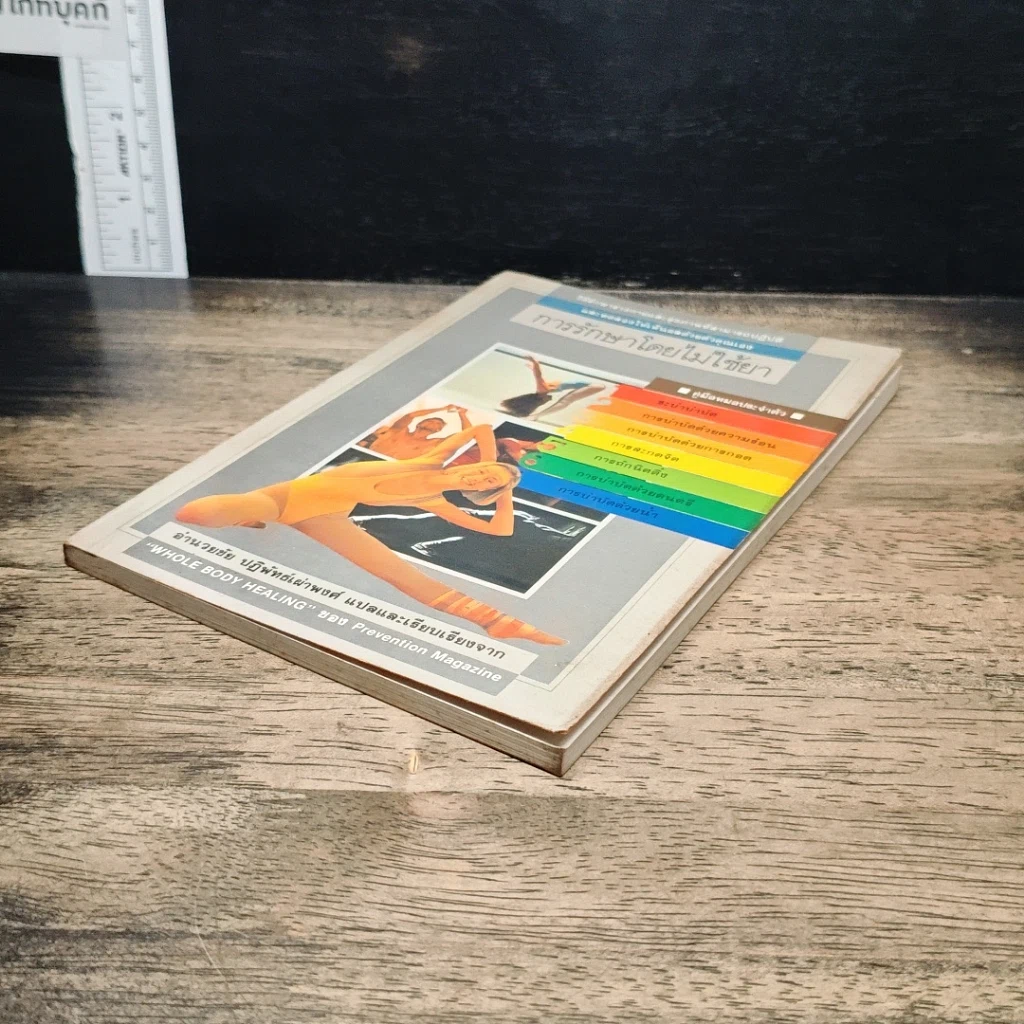 หนังสือ การรักษาโดยไม่ใช้ยา รูปที่ 4