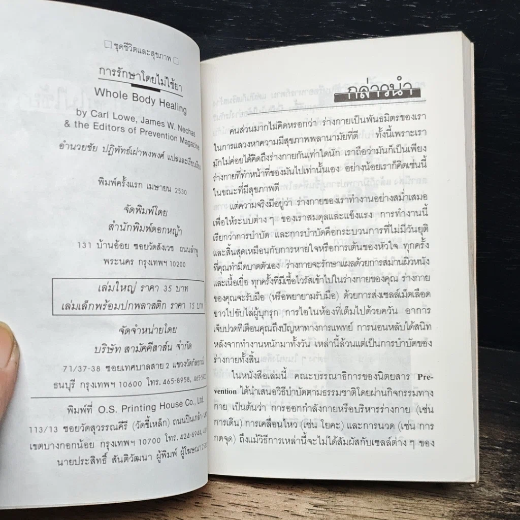 หนังสือ การรักษาโดยไม่ใช้ยา รูปที่ 6