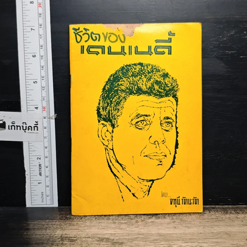 หนังสือ ชีวิตของเคนเนดี้ รูปที่ 1