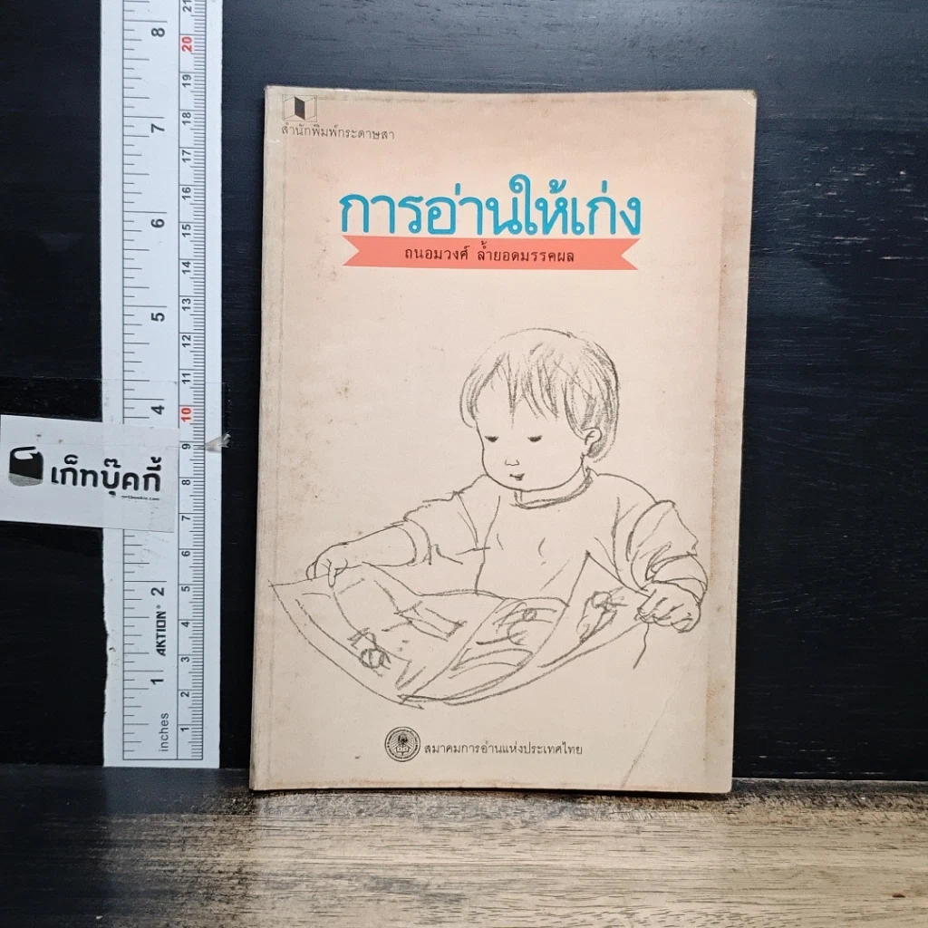 หนังสือ การอ่านให้เก่ง รูปที่ 1