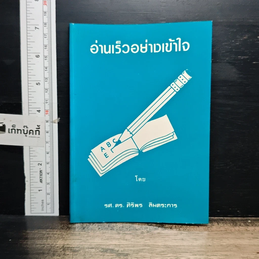 หนังสือ อ่านเร็วอย่างเข้าใจ รูปที่ 1