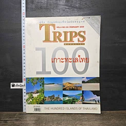 หนังสือ Trips Magazine Vol.9 No.100 Feb 2005 100 เกาะทะเลไทย