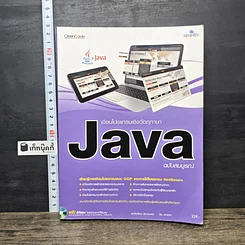 หนังสือ เขียนโปรแกรมเชิงวัตถุภาษา Java ฉบับสมบูรณ์