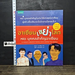 หนังสือ อาเซียนเขย่าโลก: 70 บุคคลสำคัญอาเซียน