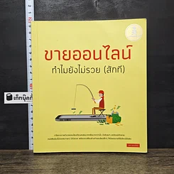หนังสือ ขายออนไลน์ ทำไมยังไม่รวย(สักที)