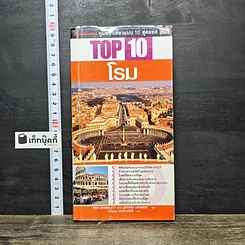 หนังสือ Top 10 โรม
