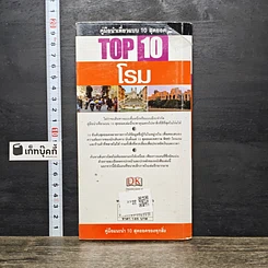 หนังสือ Top 10 โรม รูปที่ 5