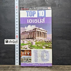 หนังสือ Top 10 เอเธนส์