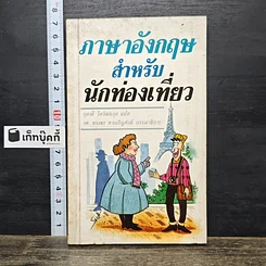 หนังสือ ภาษาอังกฤษสำหรับนักท่องเที่ยว