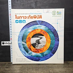 หนังสือ แนวทางการบริหารจัดการเส้นทางคมนาคม ในภาวะภัยพิบัติ