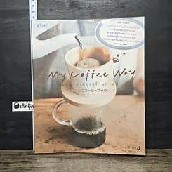 หนังสือ My Coffee Way My Coffee Way ถนนทุกสายมุ่งสู่ร้านกาแฟ