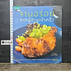 หนังสือ จานอร่อยจากผู้ชายเข้าครัว