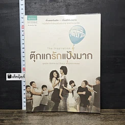 หนังสือ สุดถวิล The Inspiration of ตุ๊กแกรักแป้งมาก