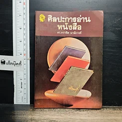 หนังสือ ศิลปะการอ่านหนังสือ