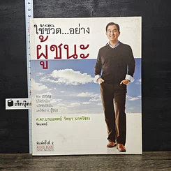 หนังสือ ใช้ชีวิต...อย่างผู้ชนะ