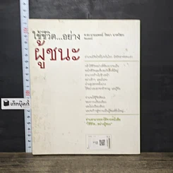 หนังสือ ใช้ชีวิต...อย่างผู้ชนะ รูปที่ 5