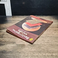 หนังสือ ศิลปะการอ่านหนังสือ รูปที่ 5