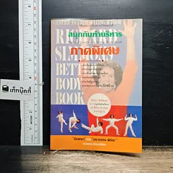 หนังสือ สนุกกับท่าบริหาร ภาคพิเศษ