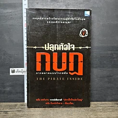 หนังสือ ปลุกหัวใจกบฎ การตลาดแบบโจรสลัด