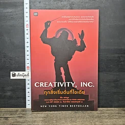 หนังสือ Creativity, Inc. ทุกสิ่งเริ่มต้นที่ไอเดีย