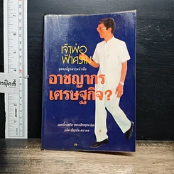 หนังสือ เจ้าพ่อฟ้าคราม บุคคลที่ถูกตราหน้าเป็นอาชญากรเศรษฐกิจ