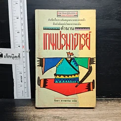 หนังสือ ตำนานเทพปรมาจารย์