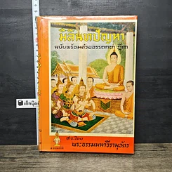 หนังสือ มิลินทปัญหา ฉบับพร้อมด้วยอรรถกถา ฎีกา ชำระโดย พระธรรมมหาวีรนุวัตร