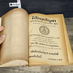หนังสือ มิลินทปัญหา ฉบับพร้อมด้วยอรรถกถา ฎีกา ชำระโดย พระธรรมมหาวีรนุวัตร รูปที่ 6