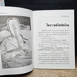 หนังสือ ทำไฉนไกลโรค รักษาโรคตามพระไตรปิฎก รูปที่ 8