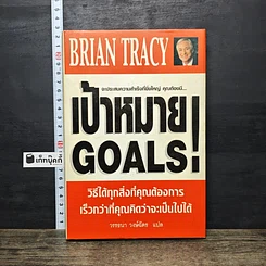 หนังสือ เป้าหมาย! Goals!