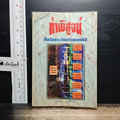 หนังสือ ท้าพิสูจน์ ดื่มปัสสาวะรักษาโรคเอดส์ได้