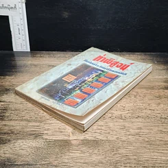 หนังสือ ท้าพิสูจน์ ดื่มปัสสาวะรักษาโรคเอดส์ได้ รูปที่ 4
