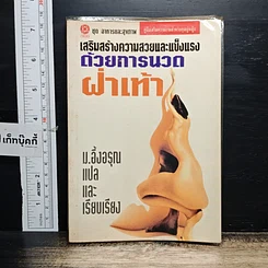 หนังสือ เสริมสร้างความสวยและแข็งแรง ด้วยการนวดฝ่าเท้า