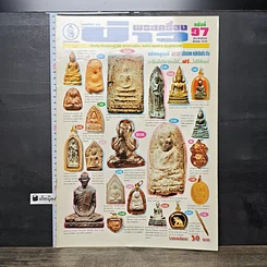 หนังสือ ข่าวพระเครื่อง ฉบับที่ 97