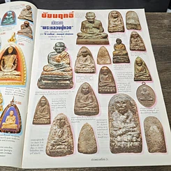หนังสือ ข่าวพระเครื่อง ฉบับที่ 97 รูปที่ 5