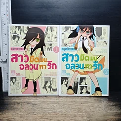 หนังสือ สาวมืดมนอลวนหารัก เล่ม 1-2