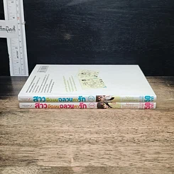 หนังสือ สาวมืดมนอลวนหารัก เล่ม 1-2 รูปที่ 3