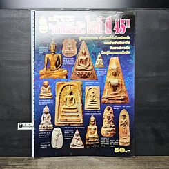 หนังสือ เช่าพระอะไรดี ปี 45