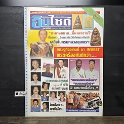 หนังสือ อินไซด์พระเครื่อง ปีที่ 1 ฉบับที่ 1