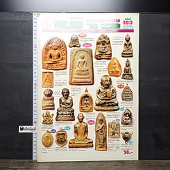 หนังสือ ข่าวพระเครื่อง ฉบับที่ 103