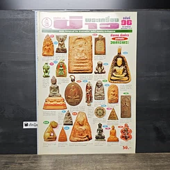 หนังสือ ข่าวพระเครื่อง ฉบับที่ 96