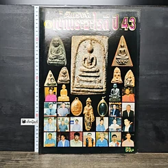 หนังสือ เช่าพระอะไรดี ปี 43
